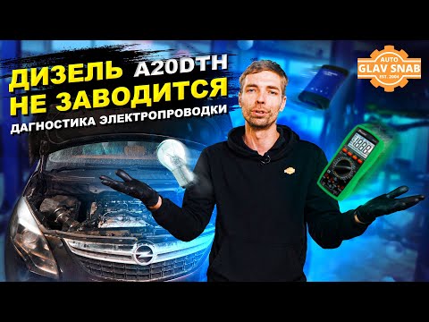 Видео: Opel Zafira C 2.0 дизель — Двигатель не заводится // Диагностика электропроводки