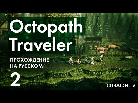 Видео: Прохождение Octopath Traveler - 002 - Бой с Боссом (Пятнистая Гадюка) и Лекарство для Нины