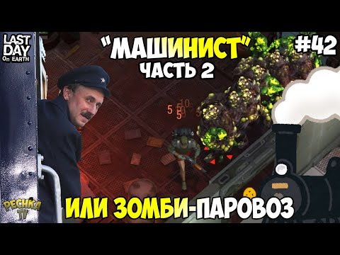 Видео: МАШИНИСТ ЧАСТЬ 2! БОЛЬШАЯ ТОЛПА ЗОМБИ ИЛИ ЗОМБИ-ПАРОВОЗ! СЕРИЯ 42! - Last Day on Earth: Survival