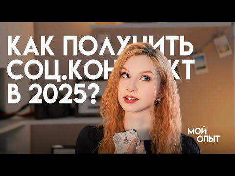 Видео: КАК ПОЛУЧИТЬ СОЦИАЛЬНЫЙ КОНТРАКТ В 2025 ГОДУ? Мой опыт