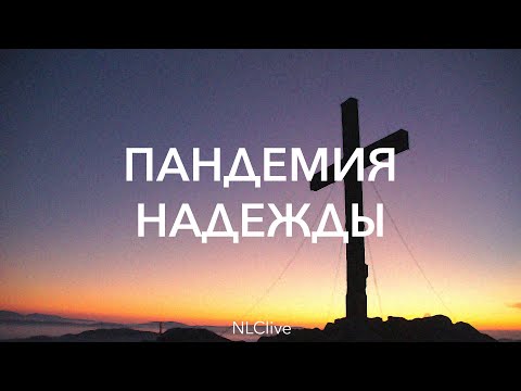 Видео: Пандемия надежды. Боднарь Олег