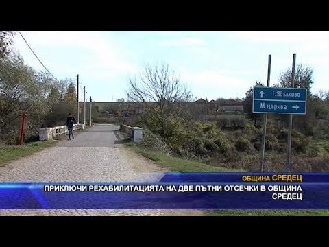 Видео: Приключи рехабилитацията на две пътни отсечки в община Средец