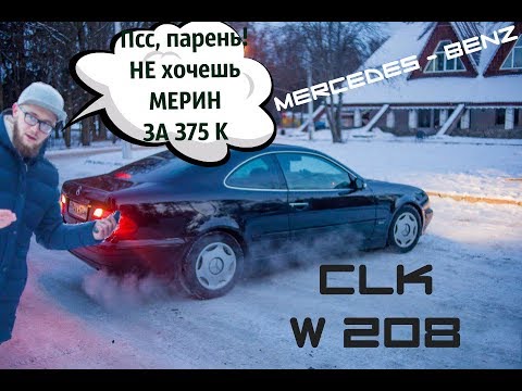 Видео: Mercedes - Benz W208 Обзор.