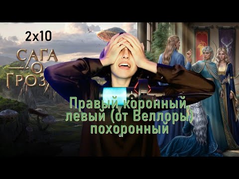 Видео: БЛ*ЗДЕЦ. Сага о грозах: 2×10 (ветка с Веллорой).
