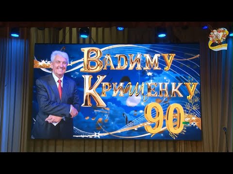Видео: Вадим Крищенко. Ювілейний концерт до 90-річчя. НУБІП 01.04.2025. Ч.1