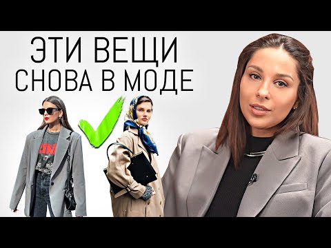 Видео: СНОВА В МОДЕ ✅ 15 Вещей из 70х - 90х Которые Снова в Моде! Вернувшиеся тренды одежды