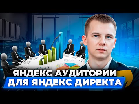 Видео: Гайд по Яндекс Аудиториям | Типы сегментов и сценарии применения