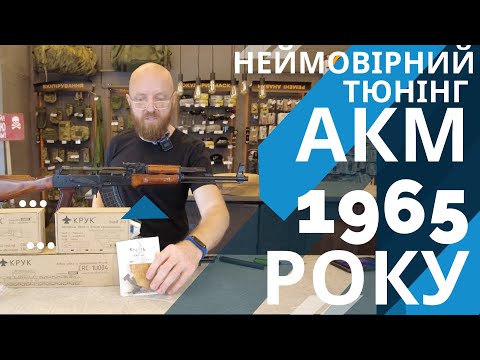 Видео: АКМ 1965 года в тюнинге от КРУК + УСМ #akm #акм #orkovnet #zsu