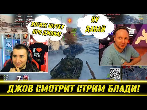 Видео: ДЖОВ СМОТРИТ КАК БЛАДИ ИГРАЕТ НА ОБ. 279 / Оценил Шутку От Блади