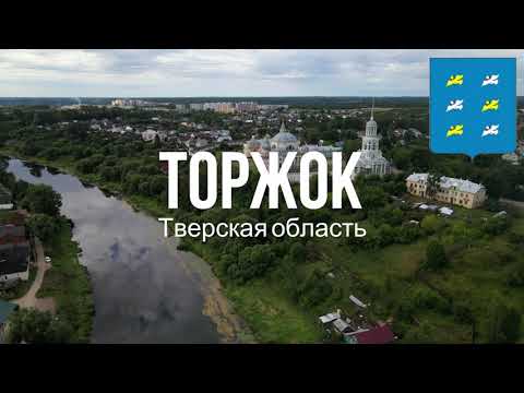 Видео: 4K. Торжок. Тверская область