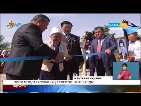 Видео: Әлия Молдағұлованың ескерткіші ашылды