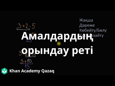 Видео: Амалдардың орындау реті | Математика 6 - сынып | Қазақ Хан Академиясы