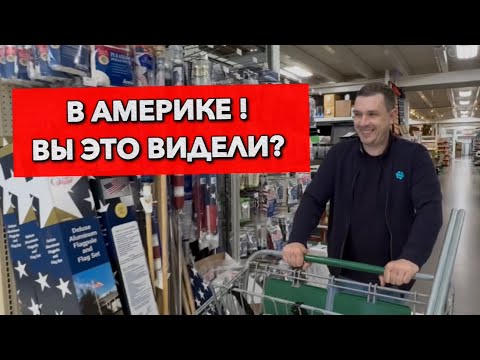 Видео: АМЕРИКАНКИЕ ТОВАРЫ В МАГАЗИНЕ НЕ ПОХОЖИЕ НА РУССКИЕ   #америка #магазинсша