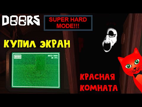 Видео: НОВЫЙ ДЖЕК и КРАСНАЯ КОМНАТА в HM игры ДВЕРИ роблокс | DOORS roblox | Джек из HARD MODE (HM) в ДОРС