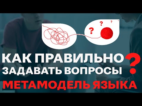 Видео: Метамодель языка. Как правильно задавать вопросы