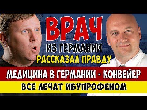 Видео: Вся ПРАВДА О МЕДИЦИНЕ в Германии. Часть 1