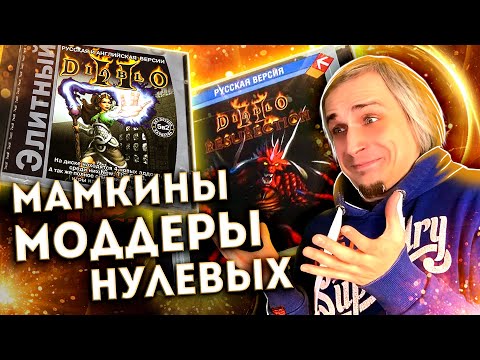 Видео: Горе мододелы