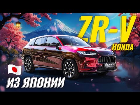 Видео: Обзор Honda ZR-V из Японии | Обошел всех конкурентов 🔥