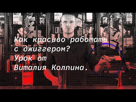 Видео: Как красиво работать с джиггером? Урок от Виталия Колпина.