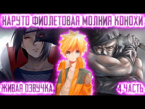 Видео: НАРУТО ФИОЛЕТОВАЯ МОЛНИЯ КОНОХИ ! 4 часть Живая озвучка Альтернативный сюжет Наруто