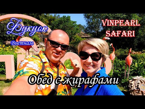 Видео: Фукуок/VINPEARL/SAFARI/Обед с жирафами
