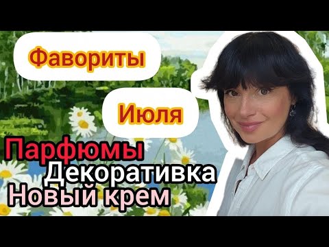 Видео: Фавориты лета.☀️☀️☀️Парфюмы,декоративная,классный новый крем 🙌