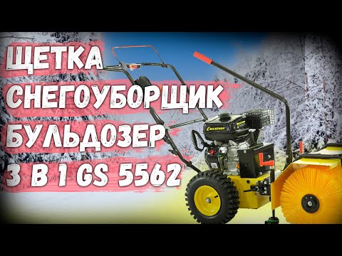 Видео: Всесезонная подметальная машина Champion GS5562 3 в 1!!!!