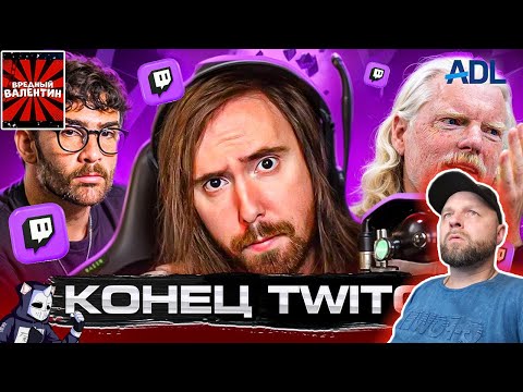Видео: TWITCH НА ГРАНИ СМЕРТИ {РЕАКЦИЯ}