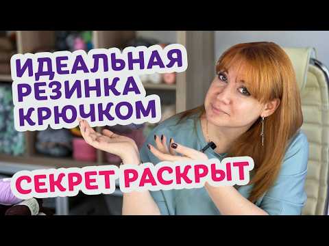Видео: Как связать красивую и эластичную резинку крючком. Обзор 5 самых интересных способов.