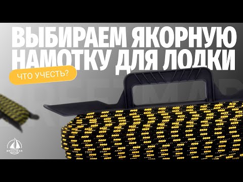 Видео: Выбор якорной намотки для лодки или катера, отличия и важные моменты