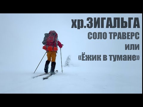Видео: Неполный, одиночный траверс хребта Зигальга. Самый «весенний» зимний поход при ПЛОХОЙ видимости…