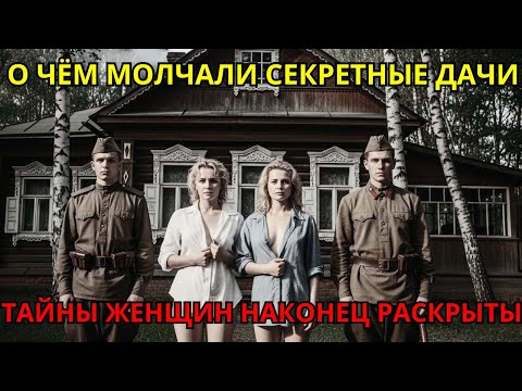 Видео: Секретные ДАЧИ ЦК: что творилось в "женских корпусах"? 50 ЛЕТ МОЛЧАНИЯ