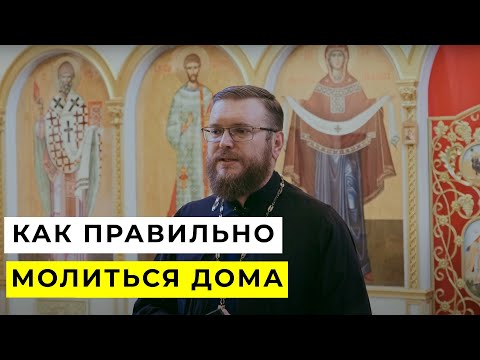 Видео: Как правильно молиться дома | Ответы на вопросы