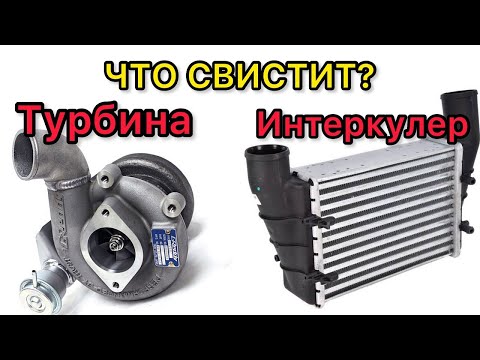 Видео: Что свистит?  Турбина или интеркулер?