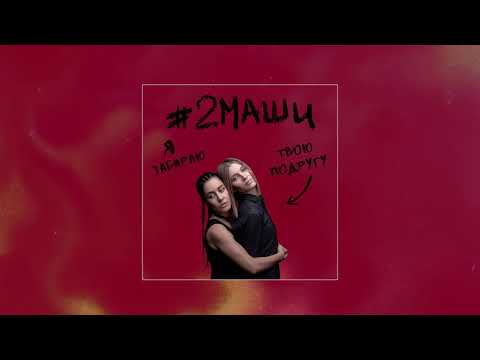 Видео: #2МАШИ "Я Забираю твою подругу" ПРЕМЬЕРА  [ AUDIO ]