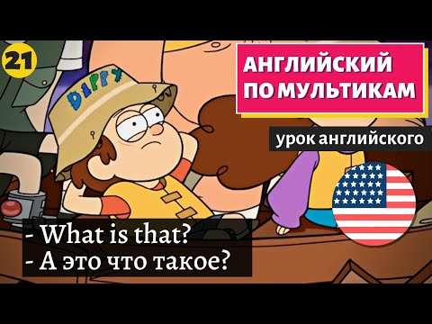 Видео: АНГЛИЙСКИЙ ПО МУЛЬТИКАМ - Гравити Фолз (21)