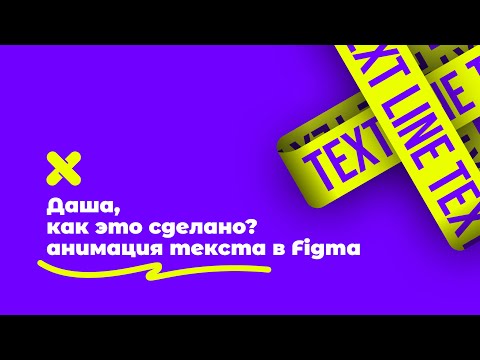 Видео: 3D анимация текста в Figma. Даша, как это сделано?