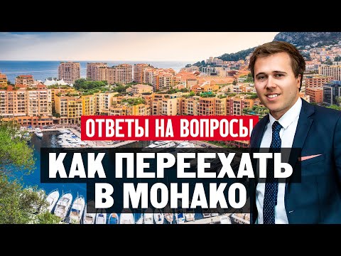 Видео: Как переехать жить в Монако — Монте-Карло?