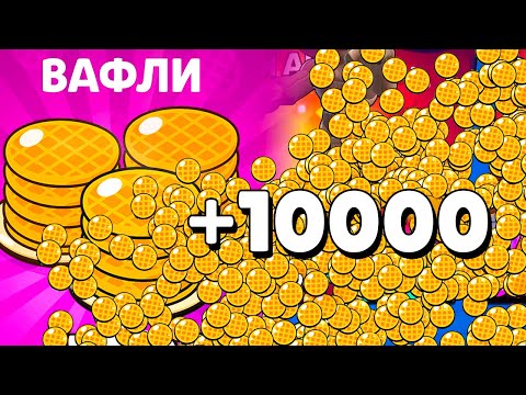 Видео: БЕСПЛАТНЫЕ ВАФЛИ! Сколько Получишь?