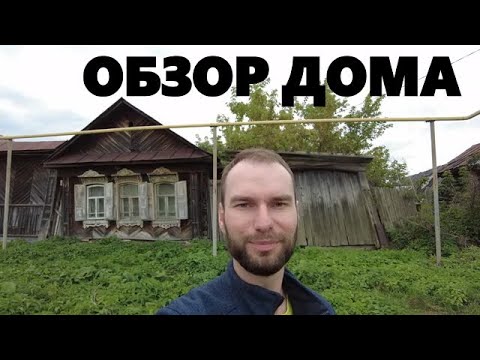 Видео: ОБЗОР ДОМА, 30 ЛЕТ СТОЯЛ ЖДАЛ МЕНЯ