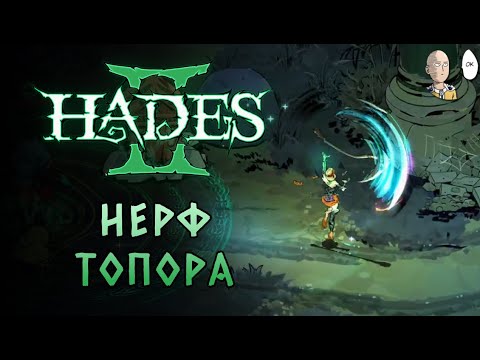 Видео: У топора убрали блок на ПКМ! 32 черепа | Hades II #45