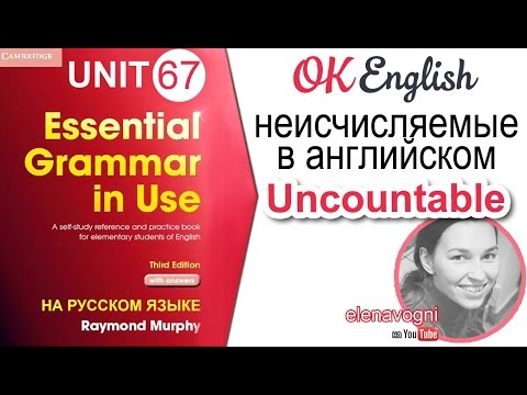 Видео: Unit 67 Неисчисляемое существительное в английском (Uncountable) | OK English Elementary