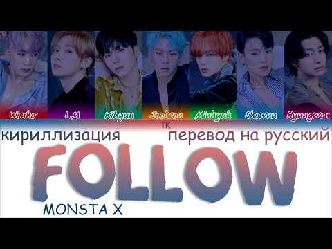 Видео: MONSTA X – Follow [ПЕРЕВОД НА РУССКИЙ/ТЕКСТ/КИРИЛЛИЗАЦИЯ/ Color Coded Lyrics]