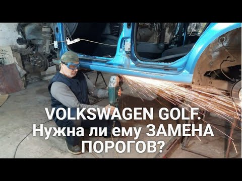 Видео: VOLKSWAGEN GOLF. Нужна ли ему ЗАМЕНА ПОРОГОВ?