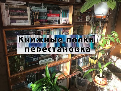 Видео: Большая перестановка на книжных полках!