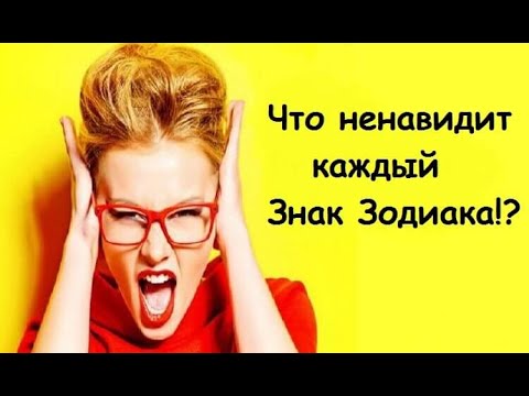 Видео: Что ненавидит каждый знак Зодиака