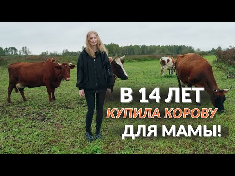 Видео: На первые деньги купила КОРОВУ! // Модель про самые странные съёмки, карьеру и детство в деревне