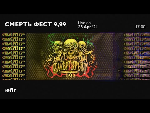 Видео: СМЕРТЬ ФЕСТ 9,99 | 28.03.2021