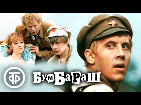 Видео: Бумбараш (1971)