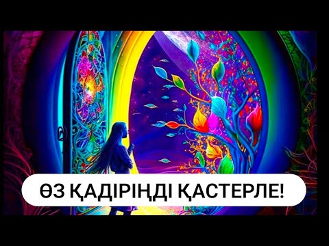 Видео: ӨЗ ҚАДІРІҢДІ ҚАСТЕРЛЕ!  АМИРА ӘЛІМ